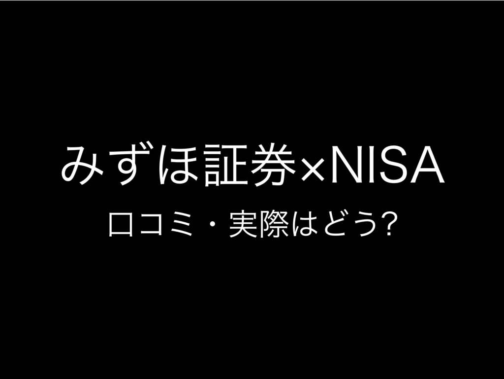 その9:NISA・新NISA証券口座おすすめランキング『みずほ証券』