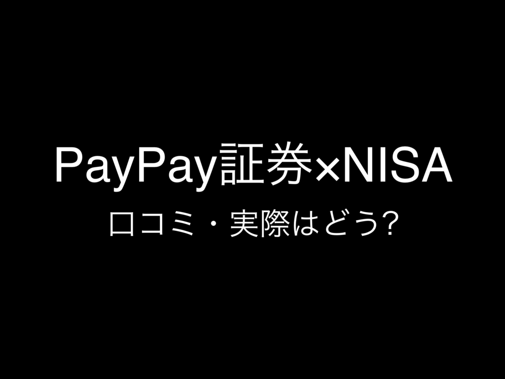 その7:NISA・新NISA証券口座おすすめランキング『PayPay証券』