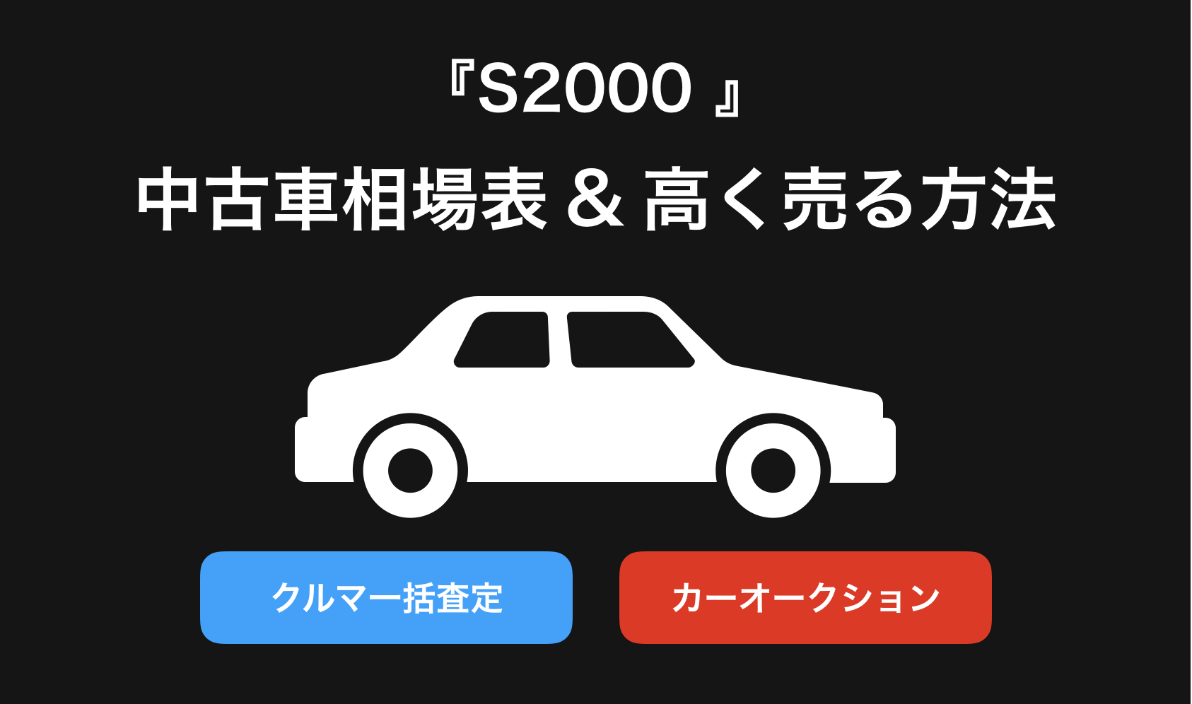 【2024年9月】S2000買取相場表・査定情報!下取り価格と高額買取業社比較