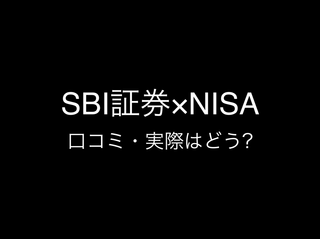 その2:NISA・新NISA証券口座おすすめランキング『SBI証券』