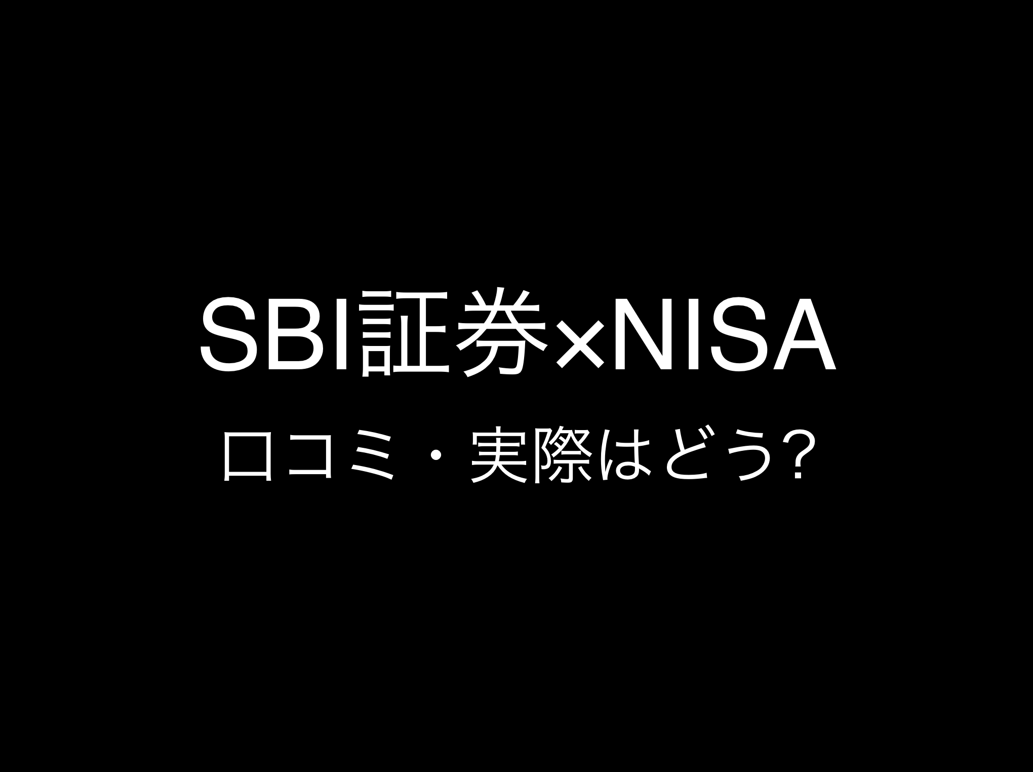 SBI証券×新NISA評判と口コミ・レビュー!