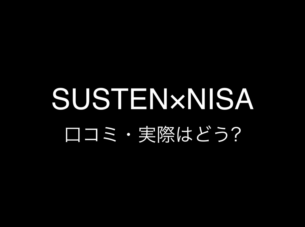 その4:NISA・新NISA証券口座おすすめランキング『SUSTEN』