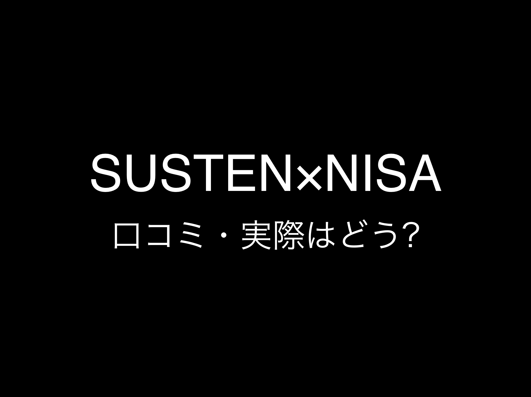 SUSTEN(サステン)×新NISA評判と口コミ・レビュー!