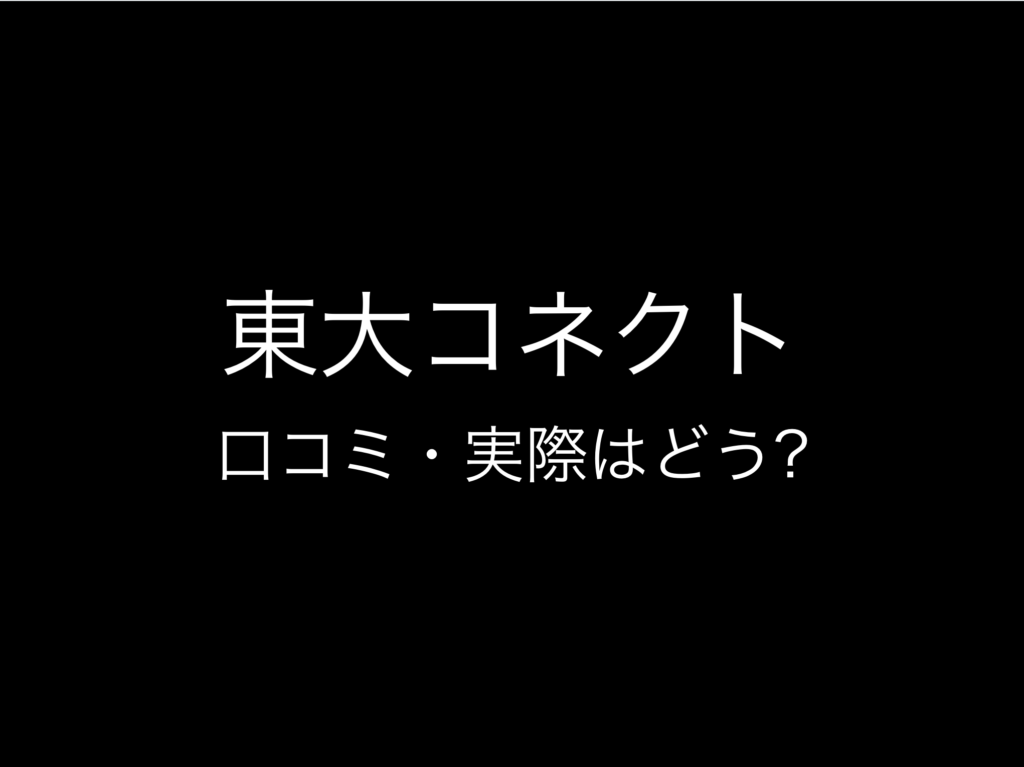 その9:現役東大生マンツーマン指導塾おすすめランキング『東大コネクト』