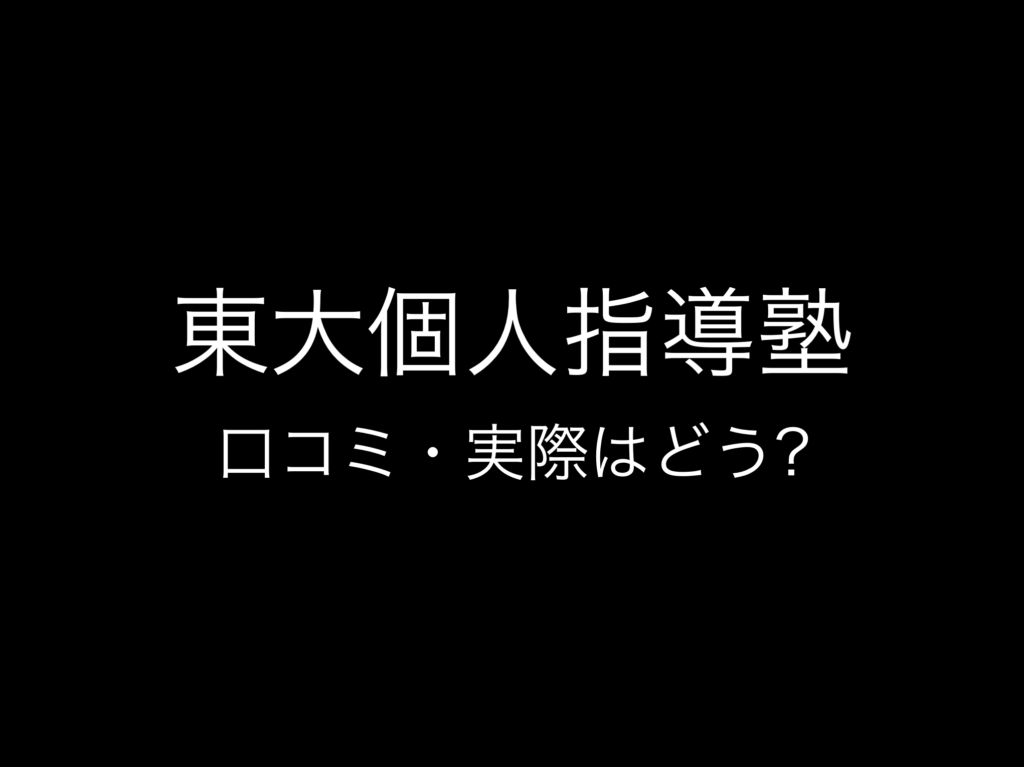 その8:現役東大生マンツーマン指導塾おすすめランキング『東大個人指導塾』