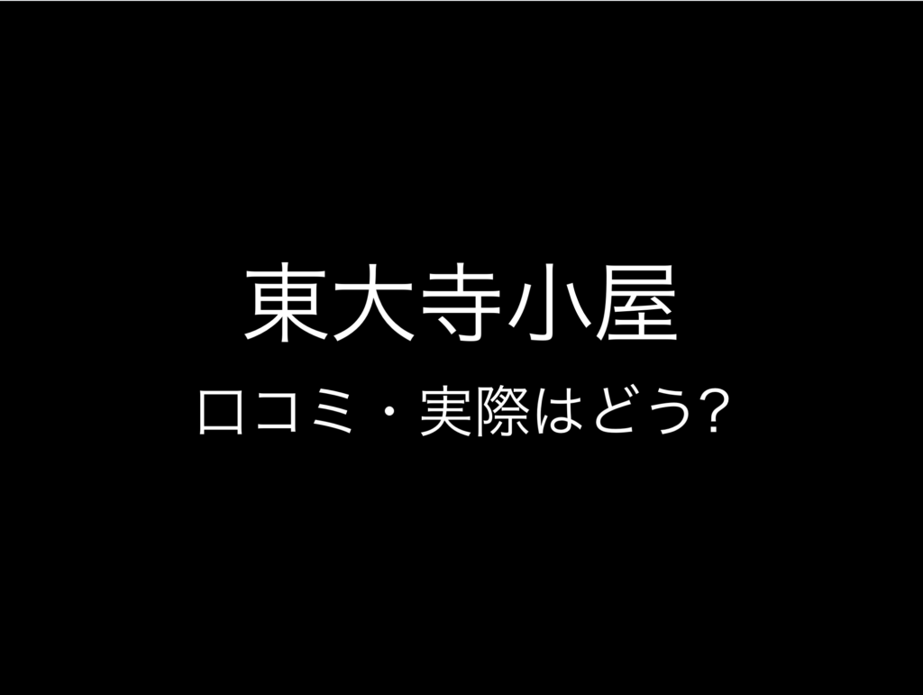 東大寺小屋評判と口コミ・レビュー!