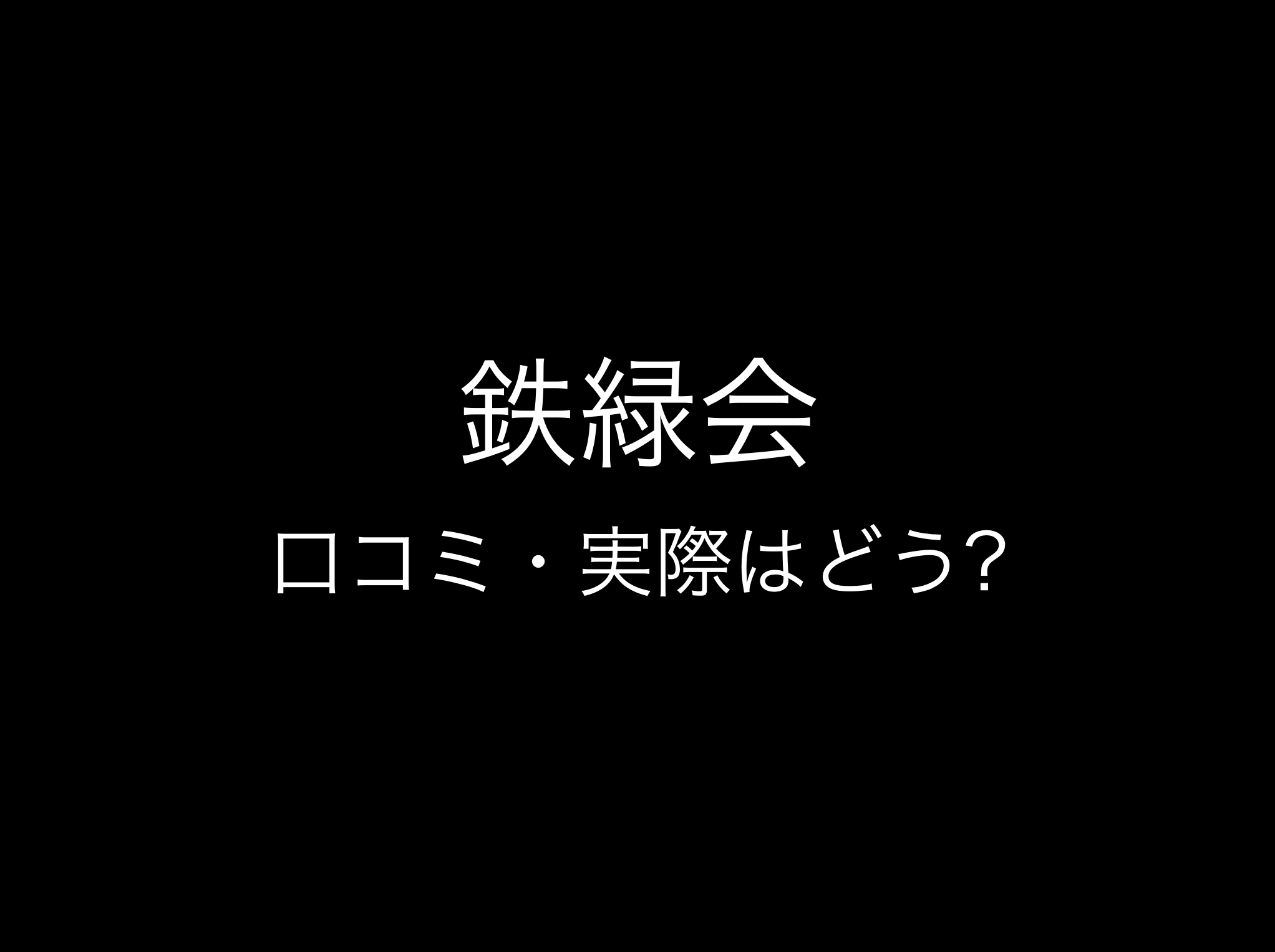 鉄緑会評判と口コミ・レビュー!