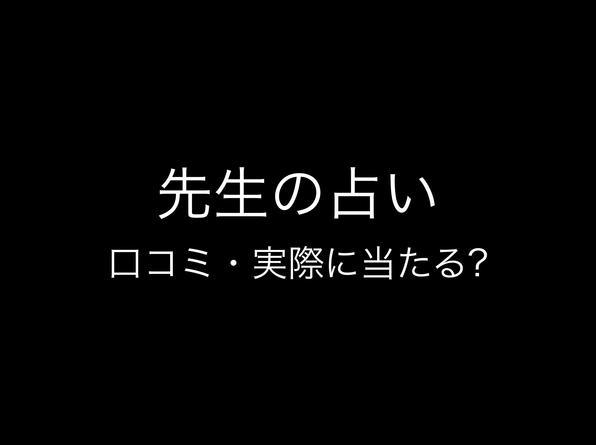 【ココナラ占い師】hanaスマイルの占いは当たる?評判や口コミ・レビュー