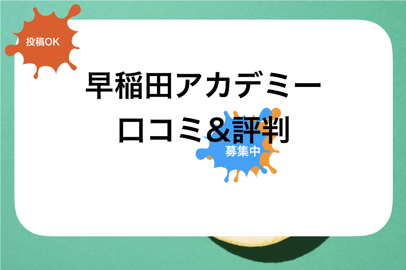 早稲田アカデミー評判と口コミ・レビュー!早稲アカ評判の良い校舎