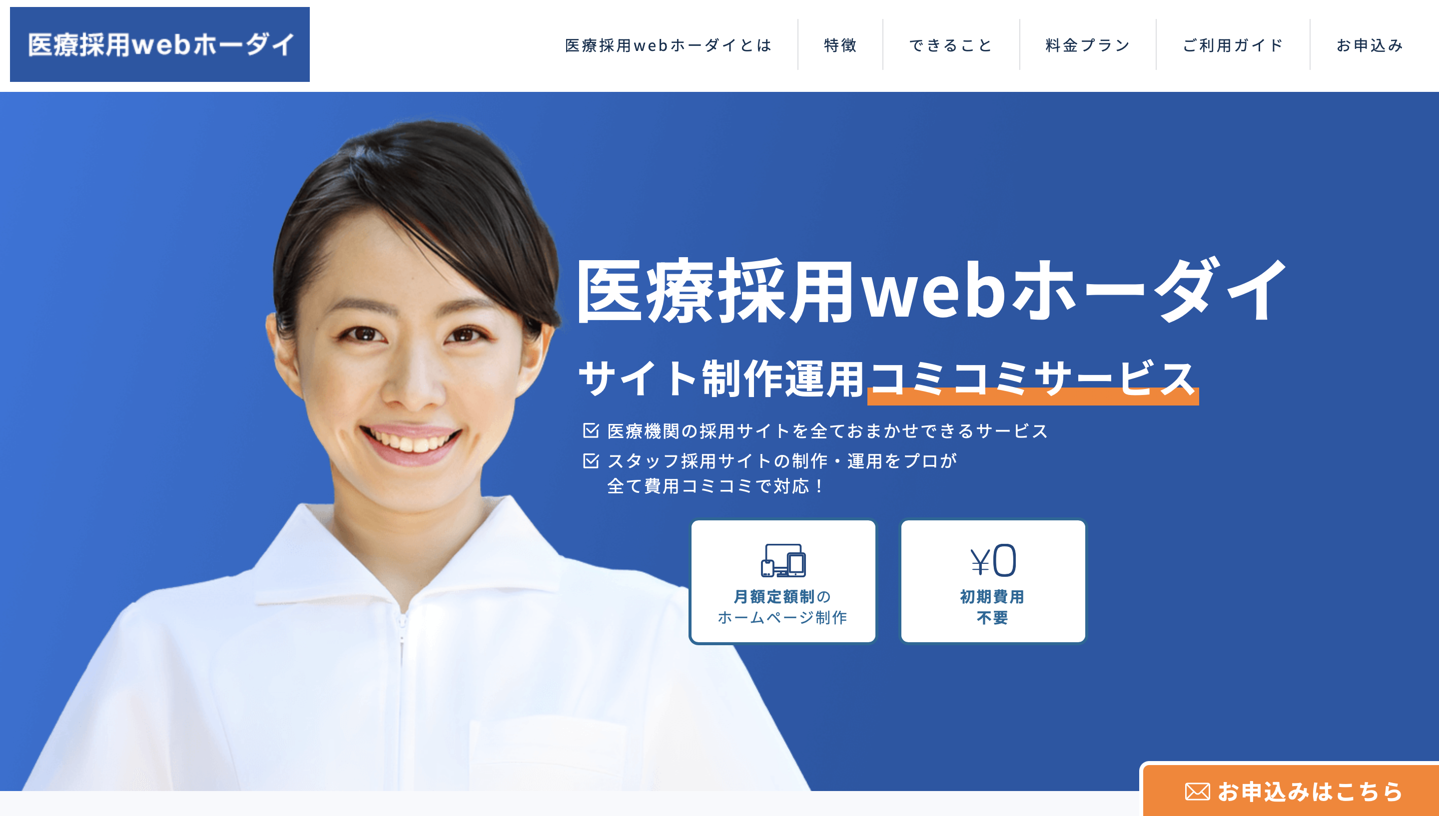 医療採用webホーダイ評判と口コミ・レビュー!医療系採用HP