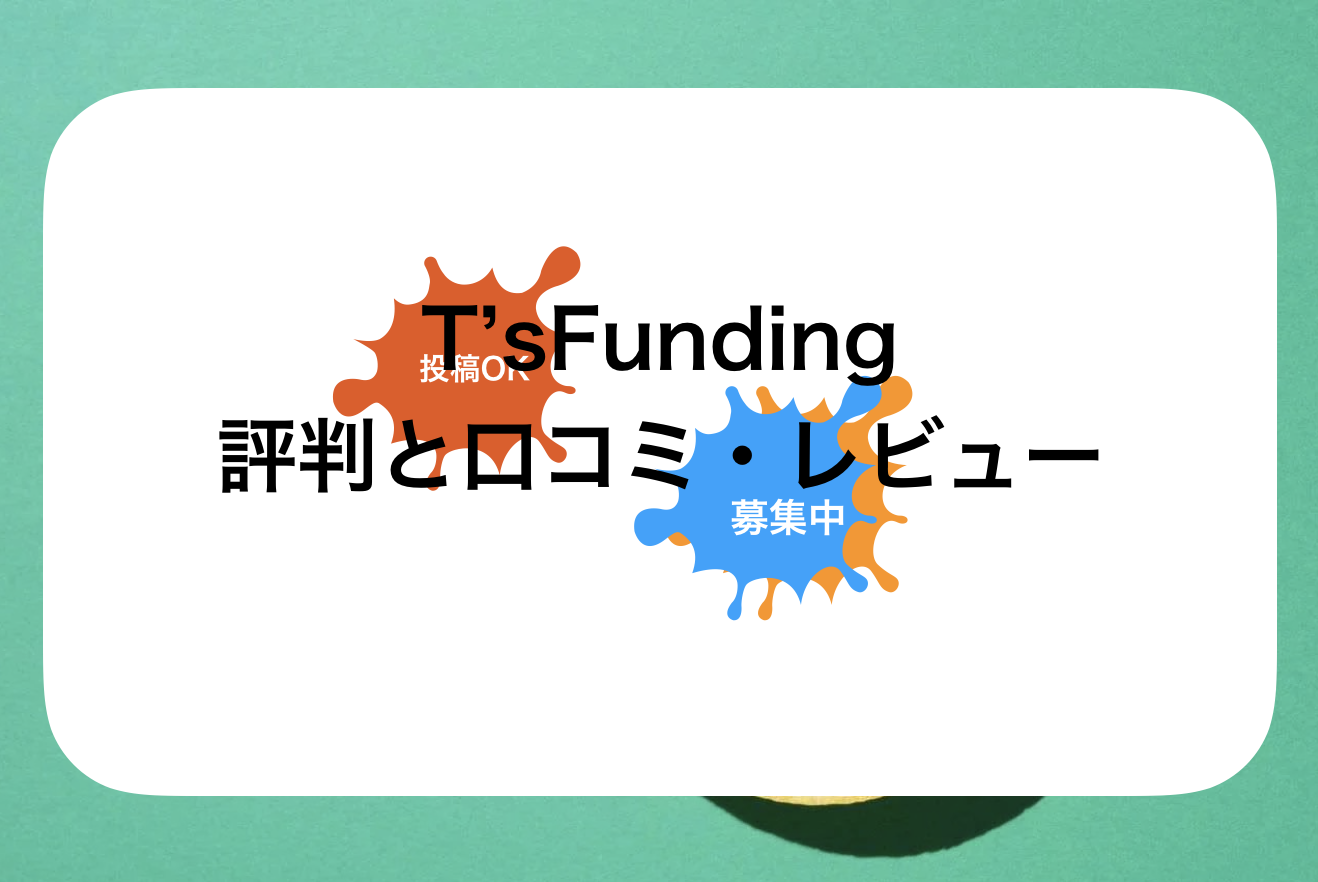 T’sFunding(ティーズファンディング)評判と口コミ・レビュー!