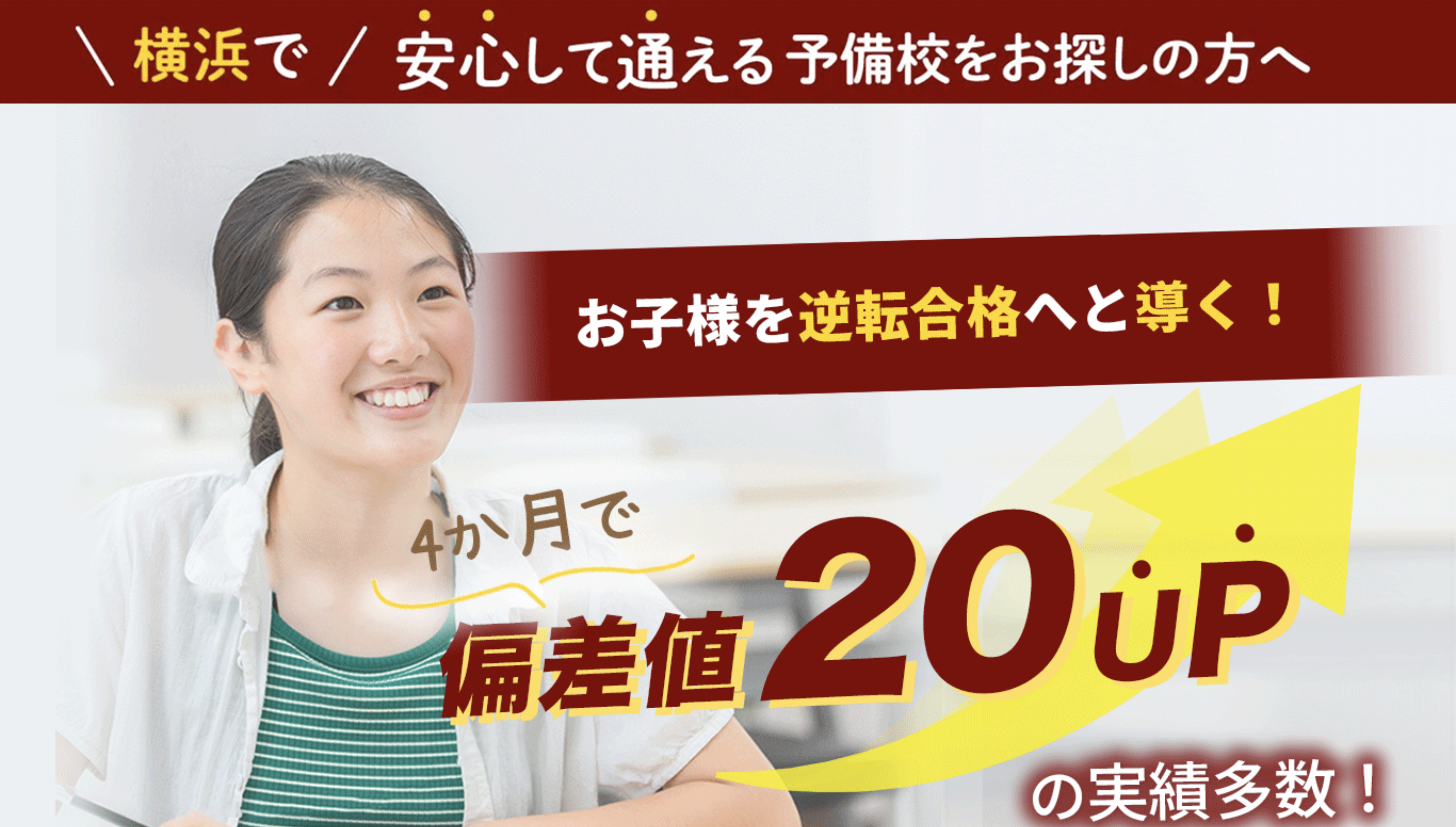 横浜予備校評判と口コミ・レビュー!