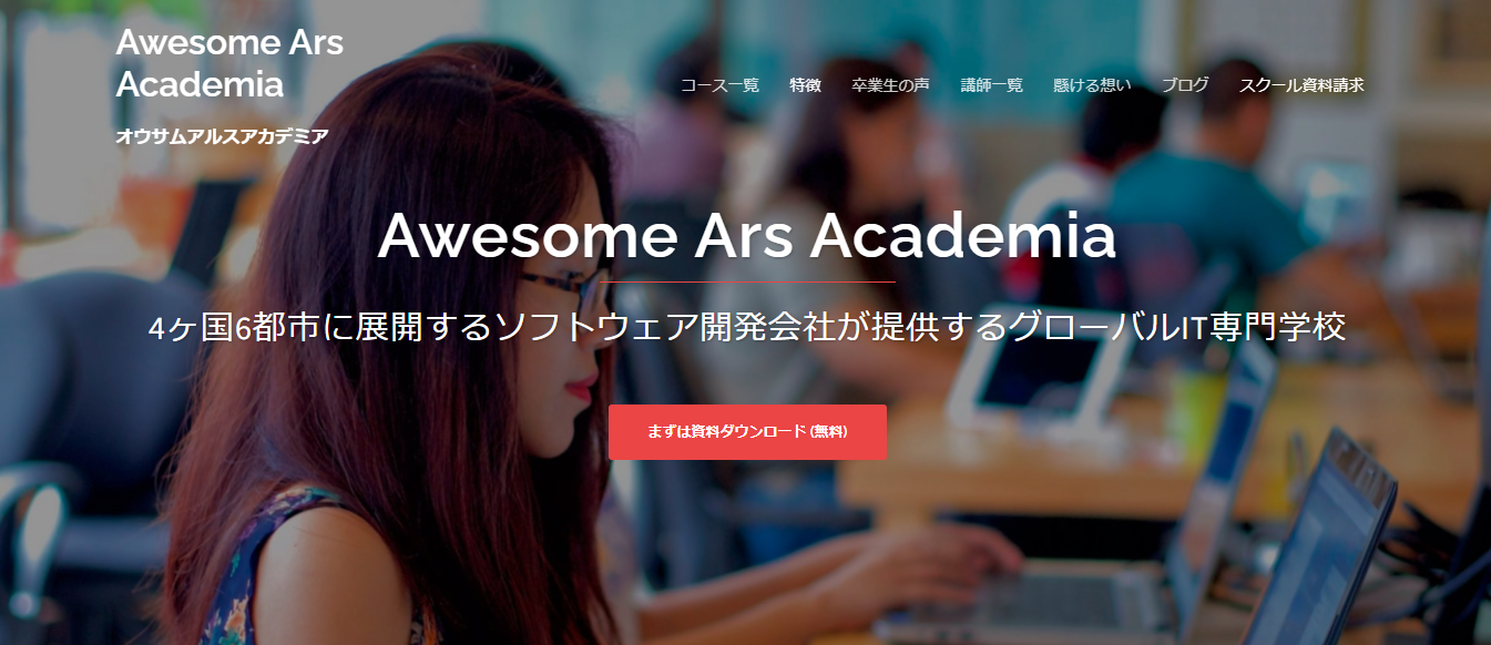 AwesomeArsAcademia(オウサムアルスアカデミア)評判と口コミ・レビュー!