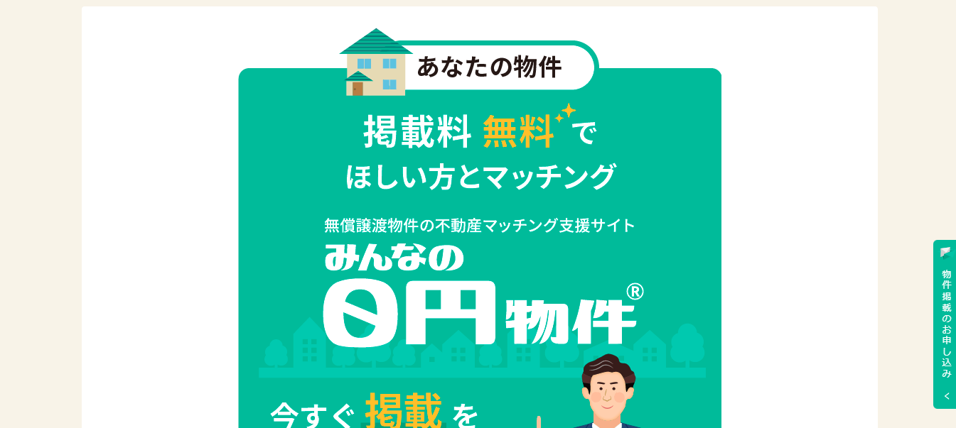 みんなの0円物件評判と口コミ・レビュー!