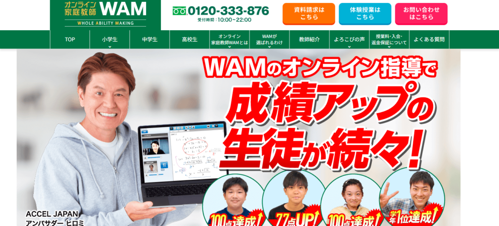 その6:現役東大生マンツーマン指導塾おすすめランキング『WAM』