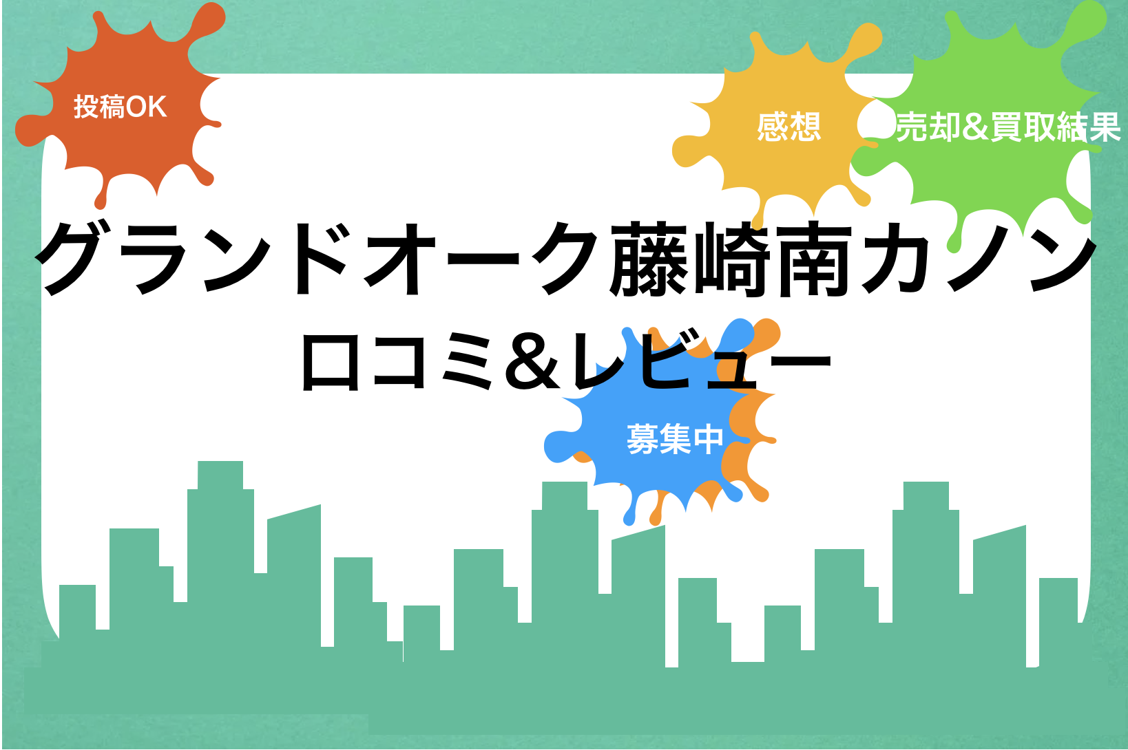 グランドオーク藤崎南カノン口コミと評判!買取価格・売却相場|新築・中古・賃貸・家賃・値段