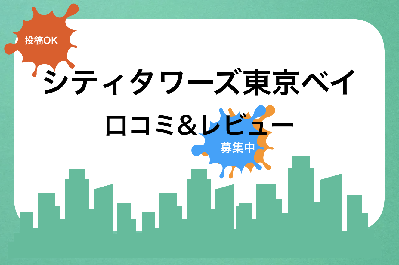 シティタワーズ東京ベイ口コミと評判!買取査定価格・売却相場|新築・中古・賃貸・家賃・値段