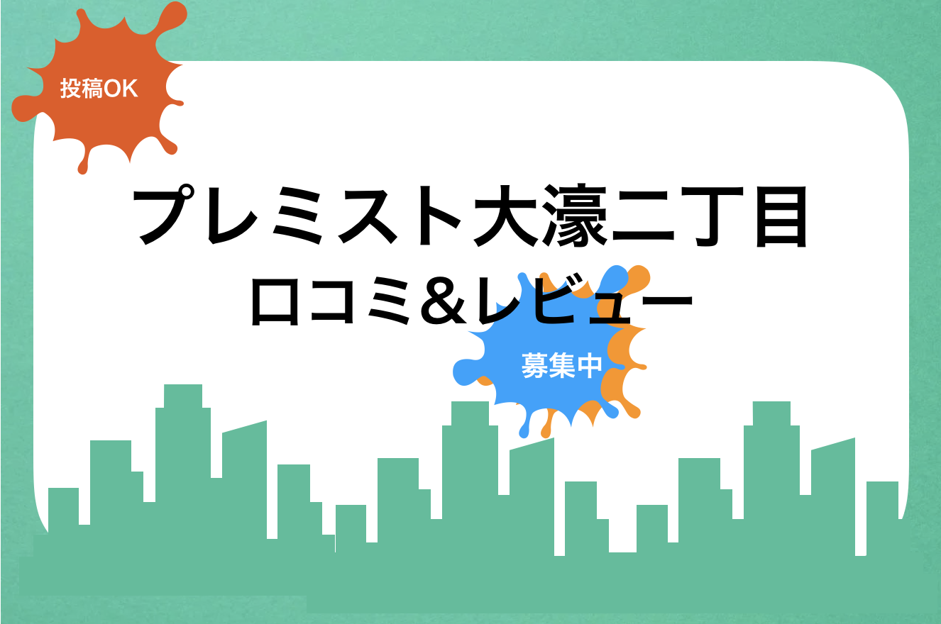 プレミスト大濠二丁目口コミと評判!買取査定価格・売却相場|新築・中古・賃貸・家賃・値段