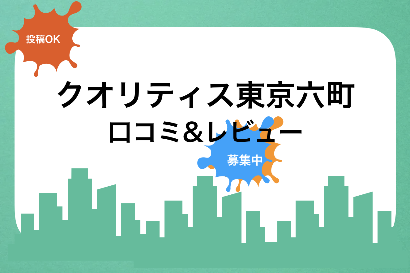 クオリティス東京六町口コミと評判!買取査定価格・売却相場|新築・中古・賃貸・家賃・値段