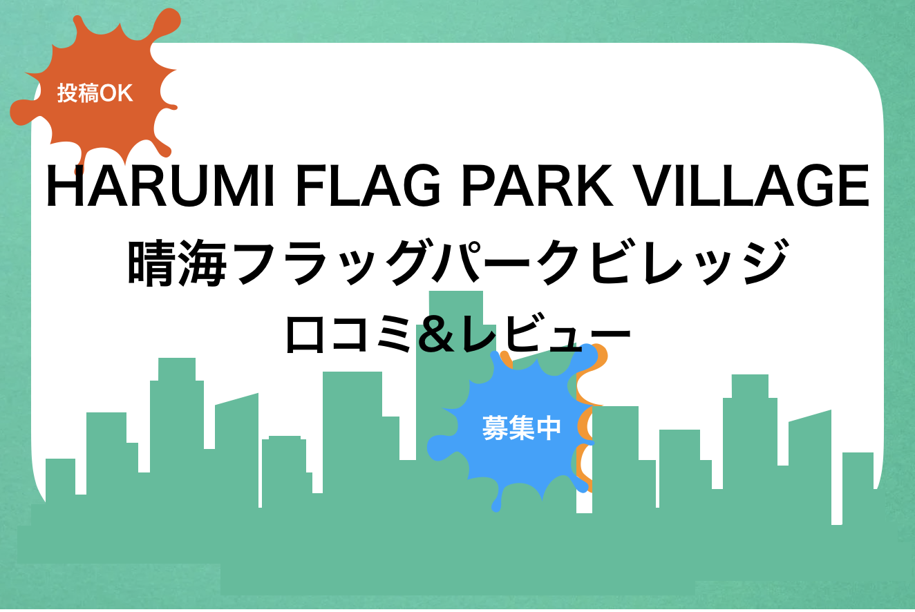 HARUMI FLAG PARK VILLAGE(晴海フラッグパークビレッジ)