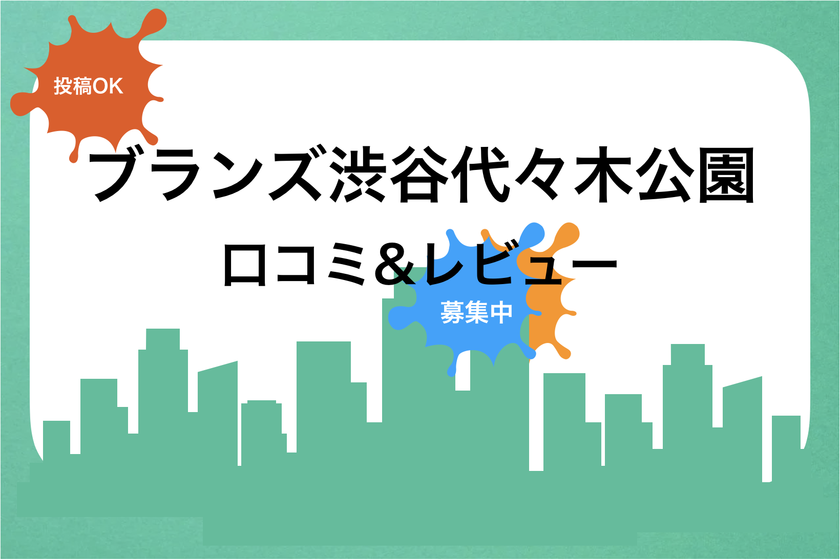 ブランズ渋谷代々木公園口コミと評判!買取価格・売却相場|新築・中古・賃貸・家賃・値段