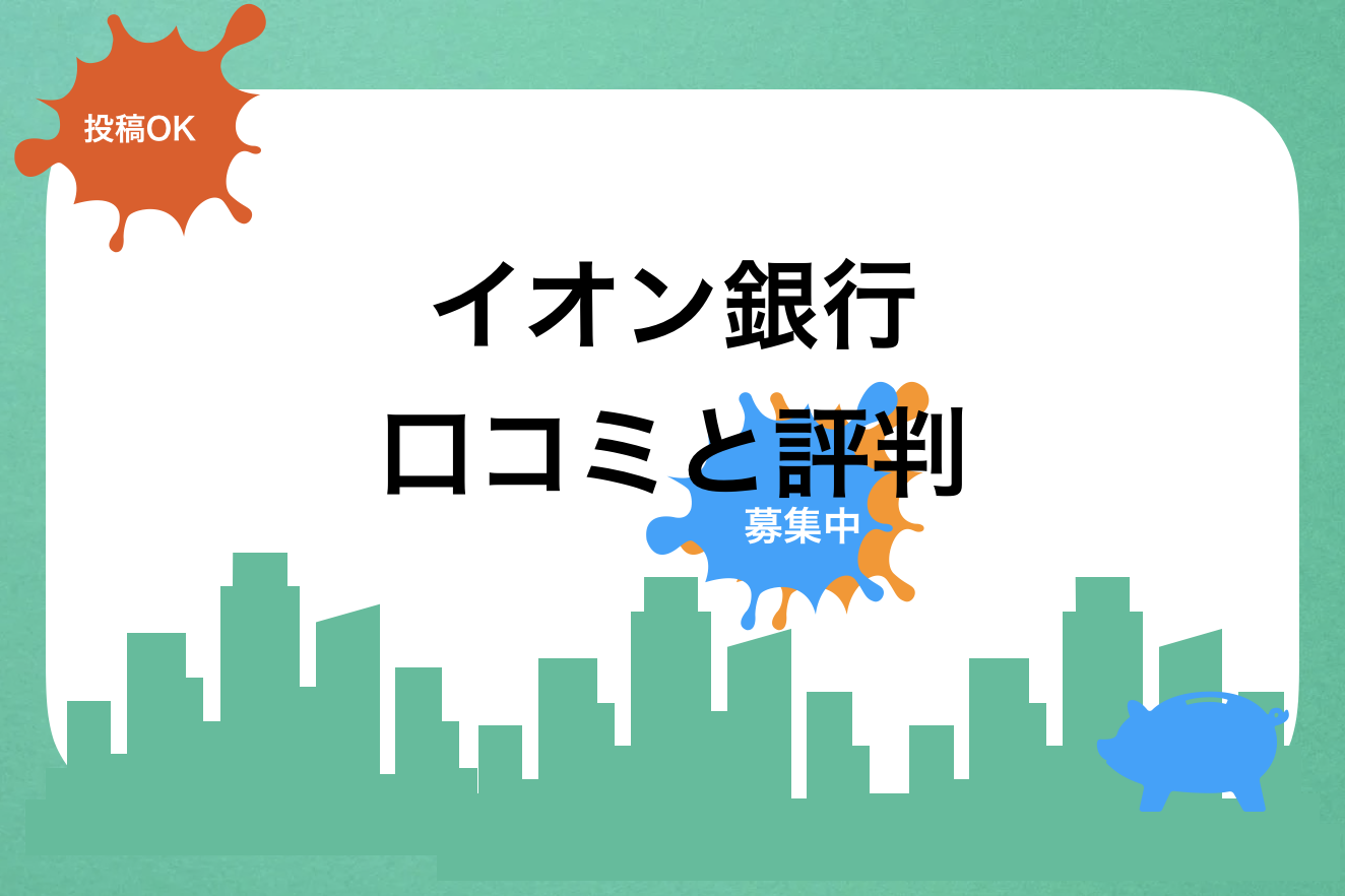 イオン銀行評判と口コミ・レビュー!