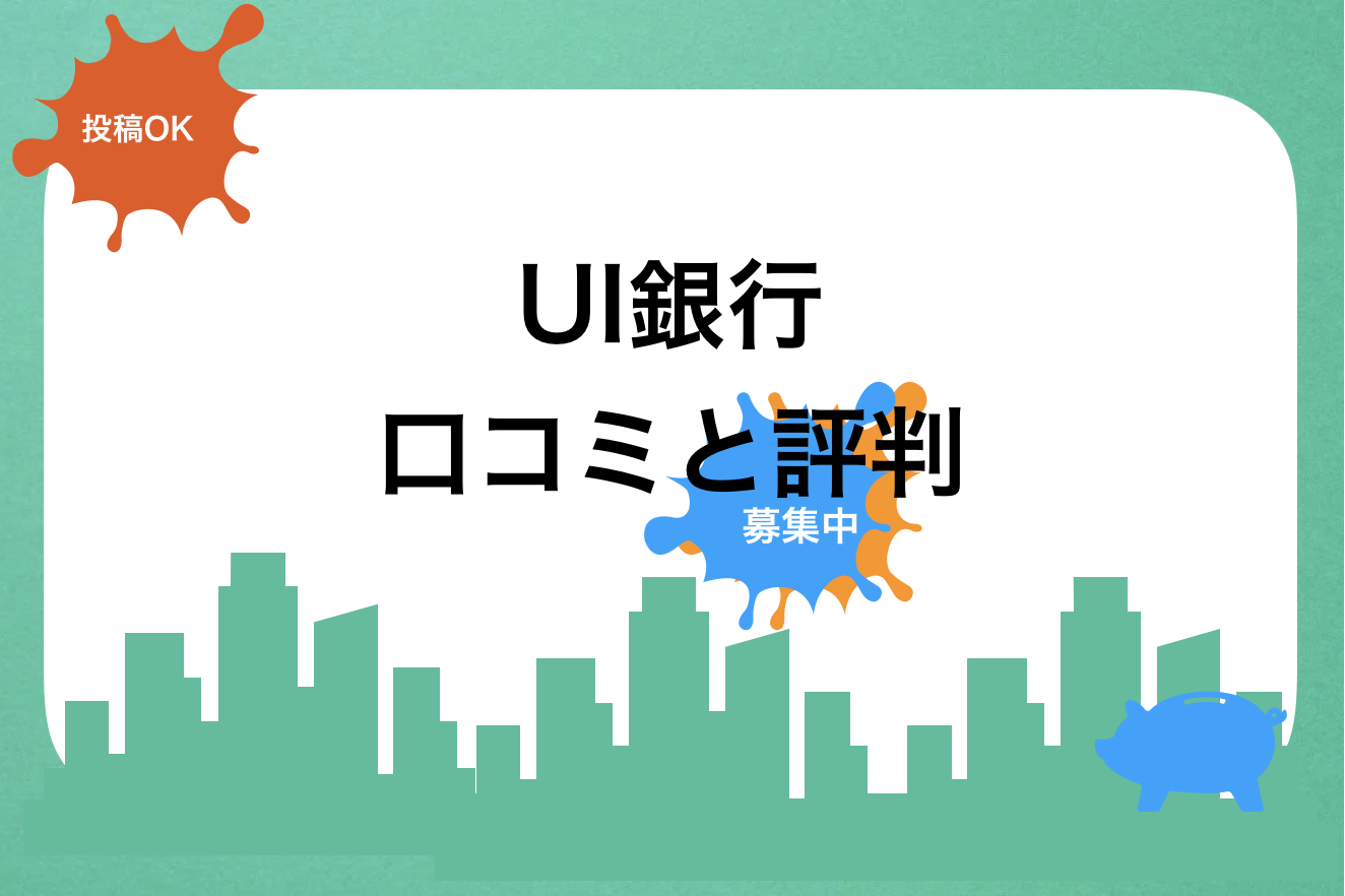 UI銀行評判と口コミ・レビュー!