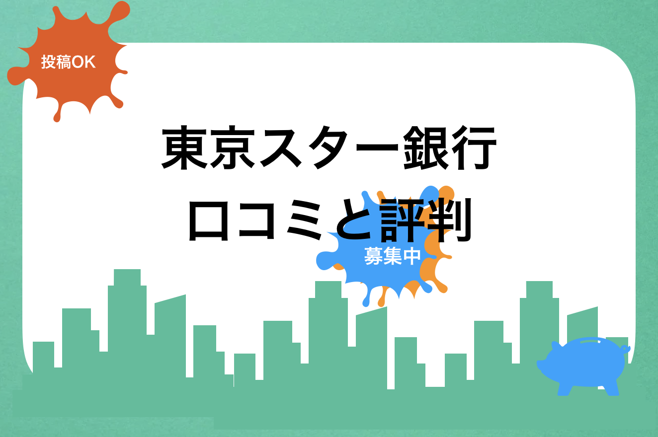 東京スター銀行評判と口コミ・レビュー!