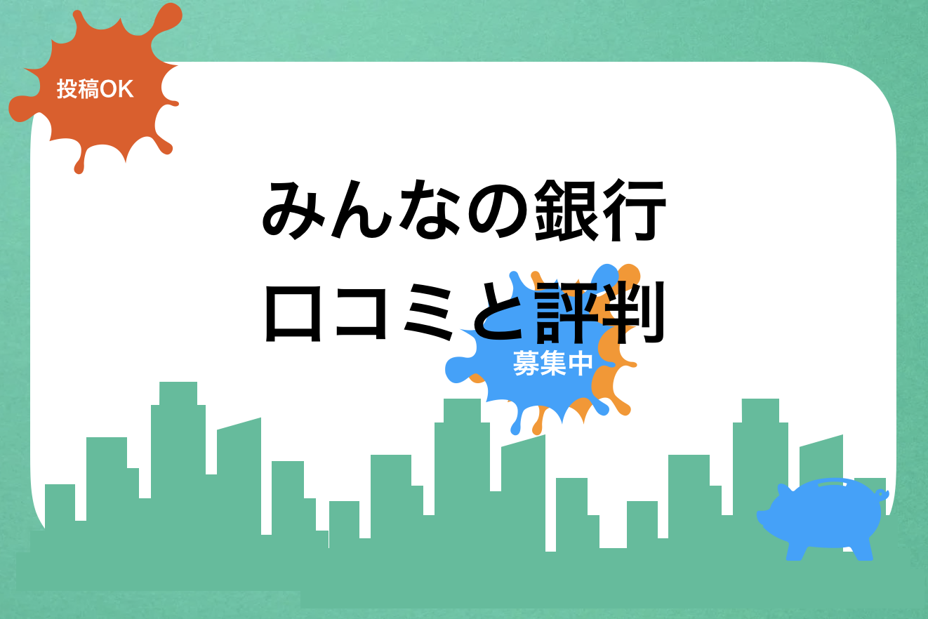 みんなの銀行評判と口コミ・レビュー!