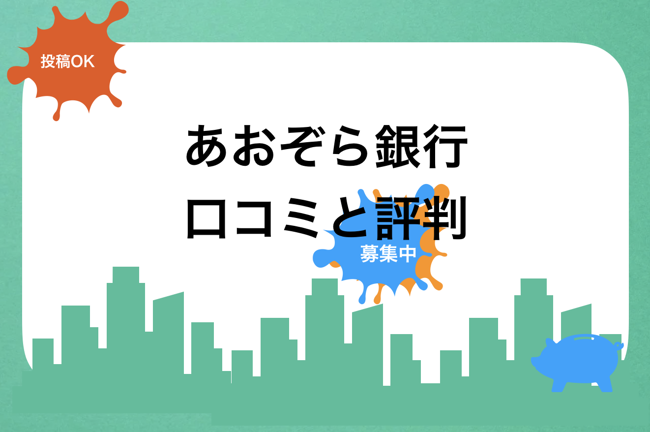 あおぞら銀行評判と口コミ・レビュー!