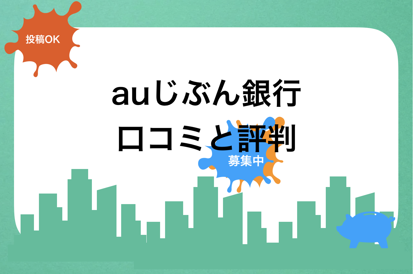 auじぶん銀行評判と口コミ・レビュー!