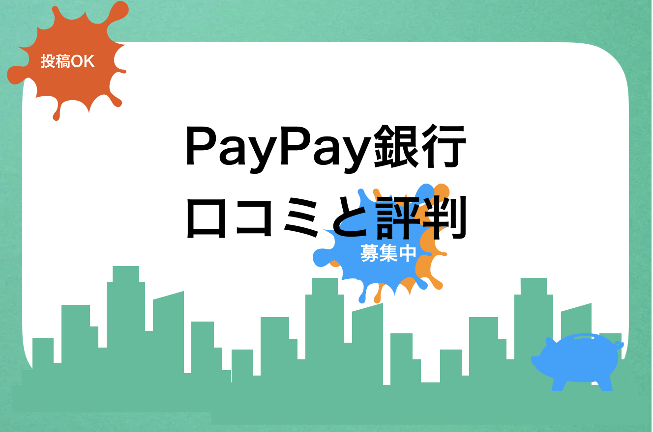 PayPay銀行(個人口座開通)評判と口コミ・レビュー!ペイペイ銀行