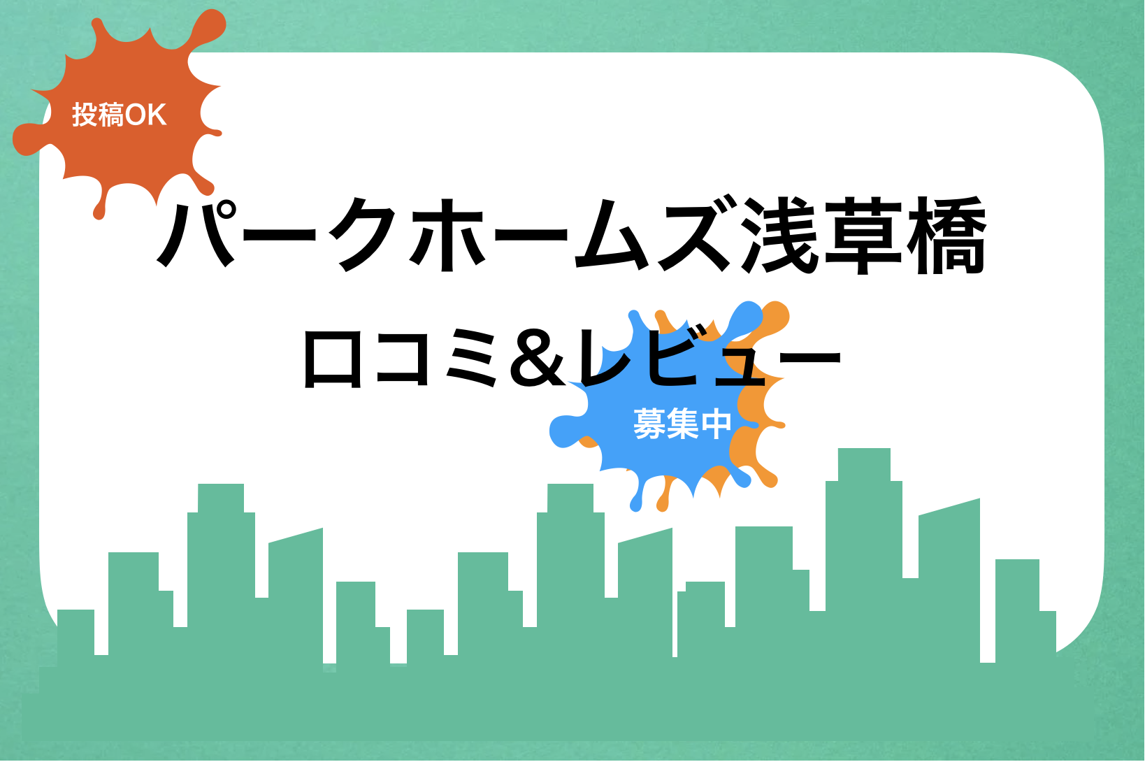 パークホームズ浅草橋口コミと評判!買取価格・売却相場|新築・中古・賃貸・家賃・値段