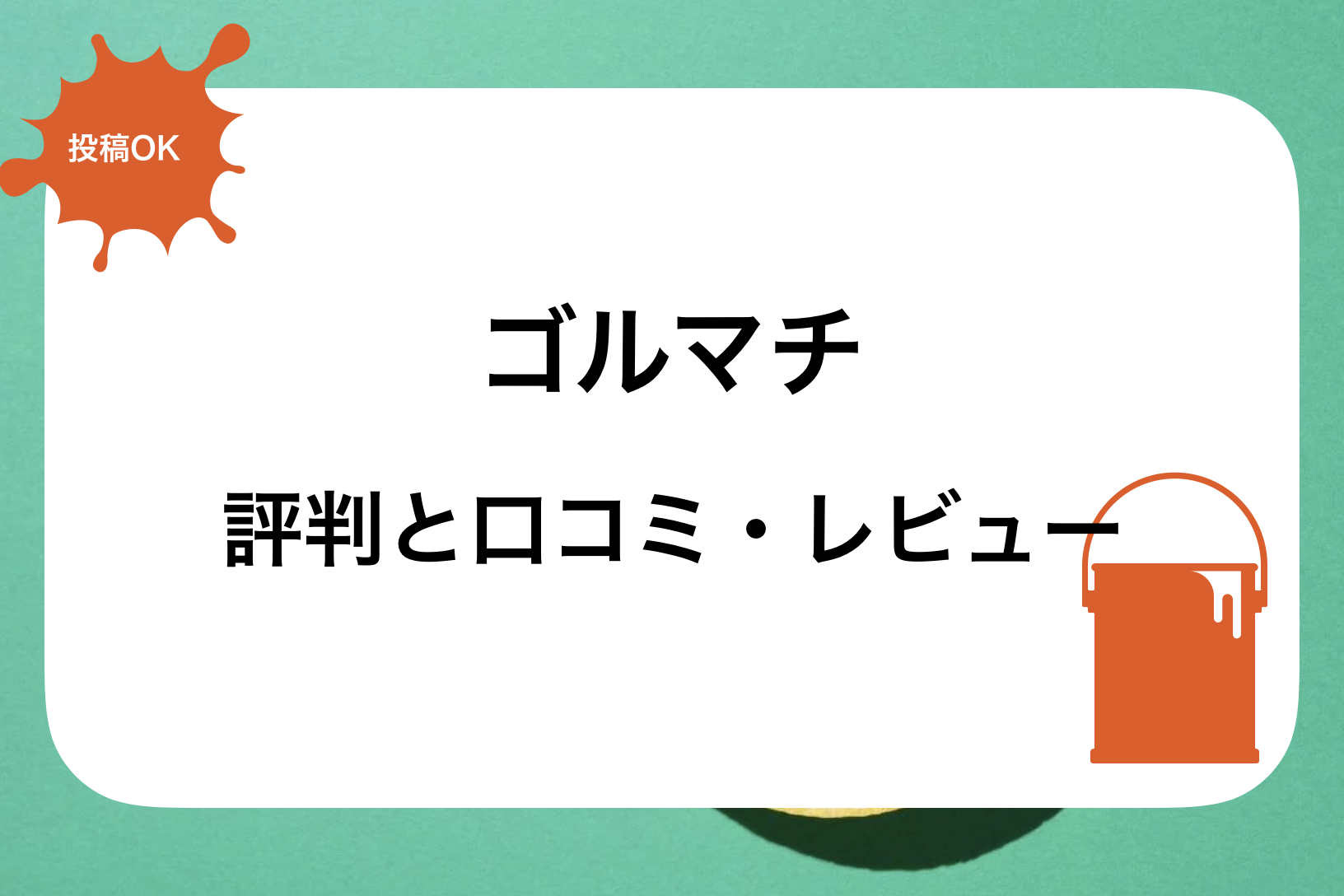 ゴルマチ評判と口コミ・レビュー!