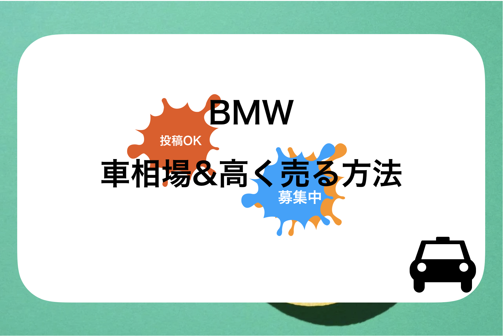 【2024年10月】M4 カブリオレ買取おすすめ相場表・査定実績!下取り価格と高額買取業社比較|新型