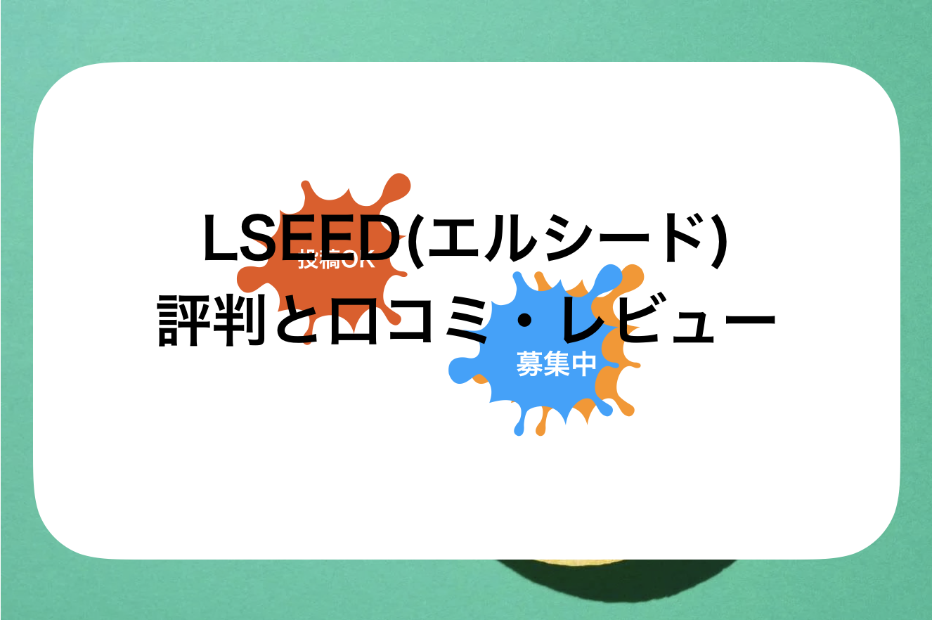 LSEED(エルシード)評判と口コミ・レビュー!