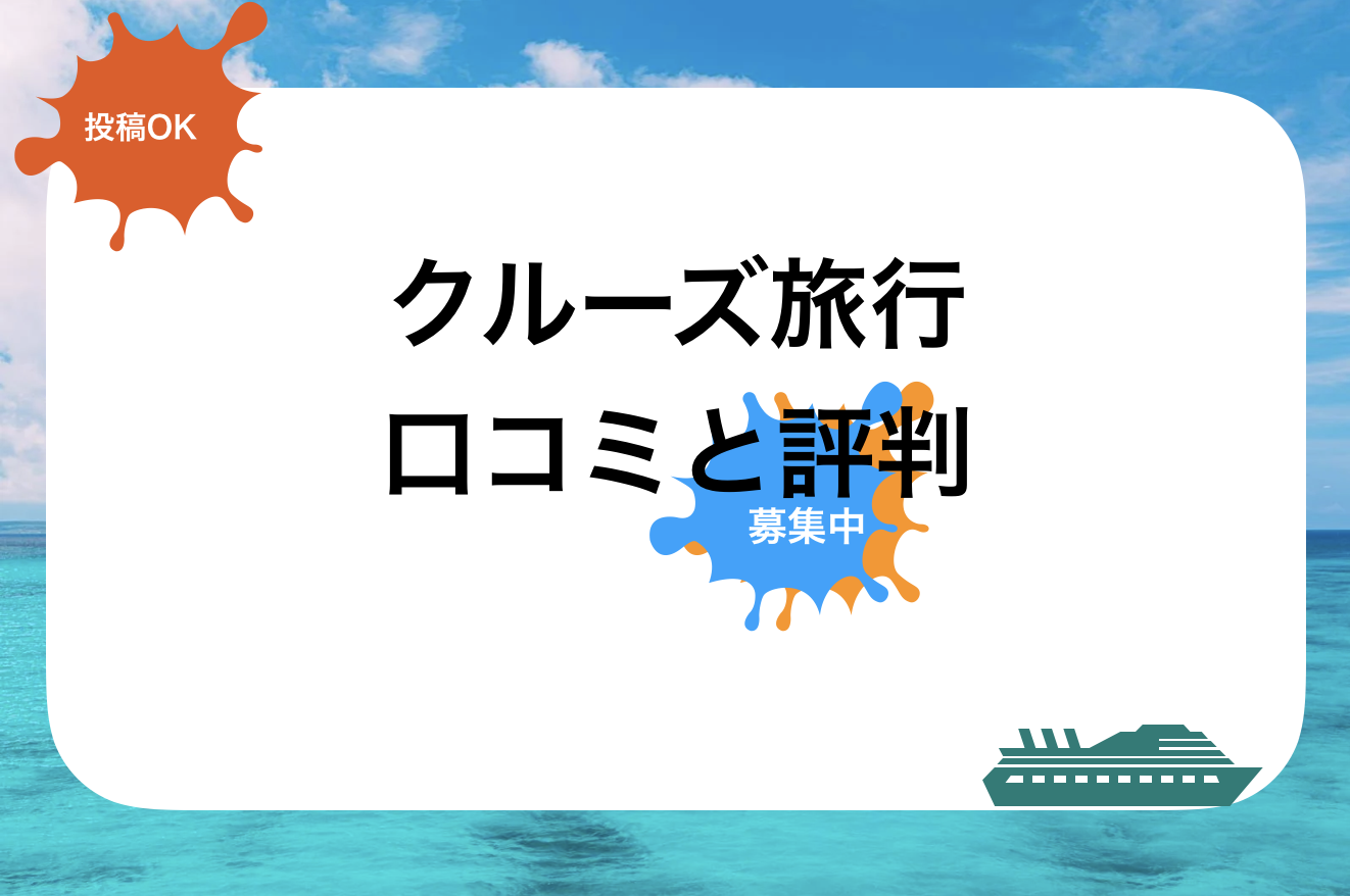 飛鳥Ⅱでいく夏の別府-日向クルーズ4泊5日-神戸発着-評判と口コミ・レビュー!