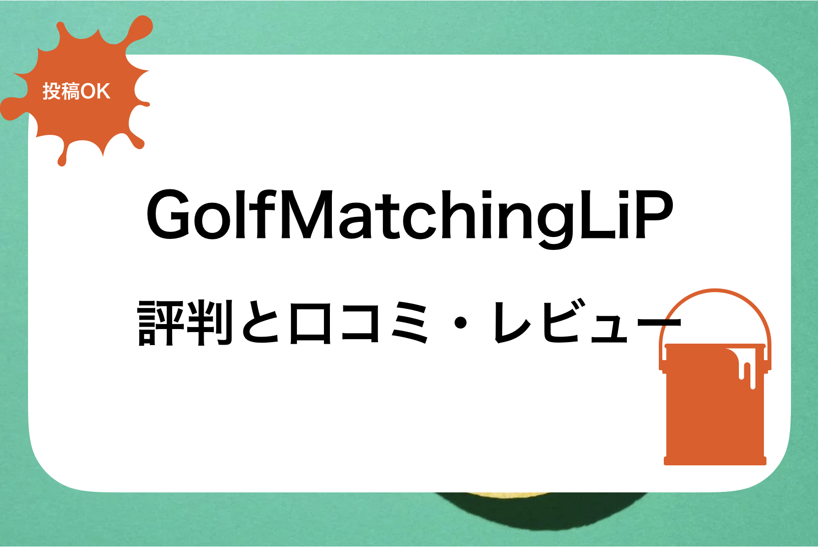 GolfMatchingLiP(ゴルフマッチングリップ)評判と口コミ・レビュー!