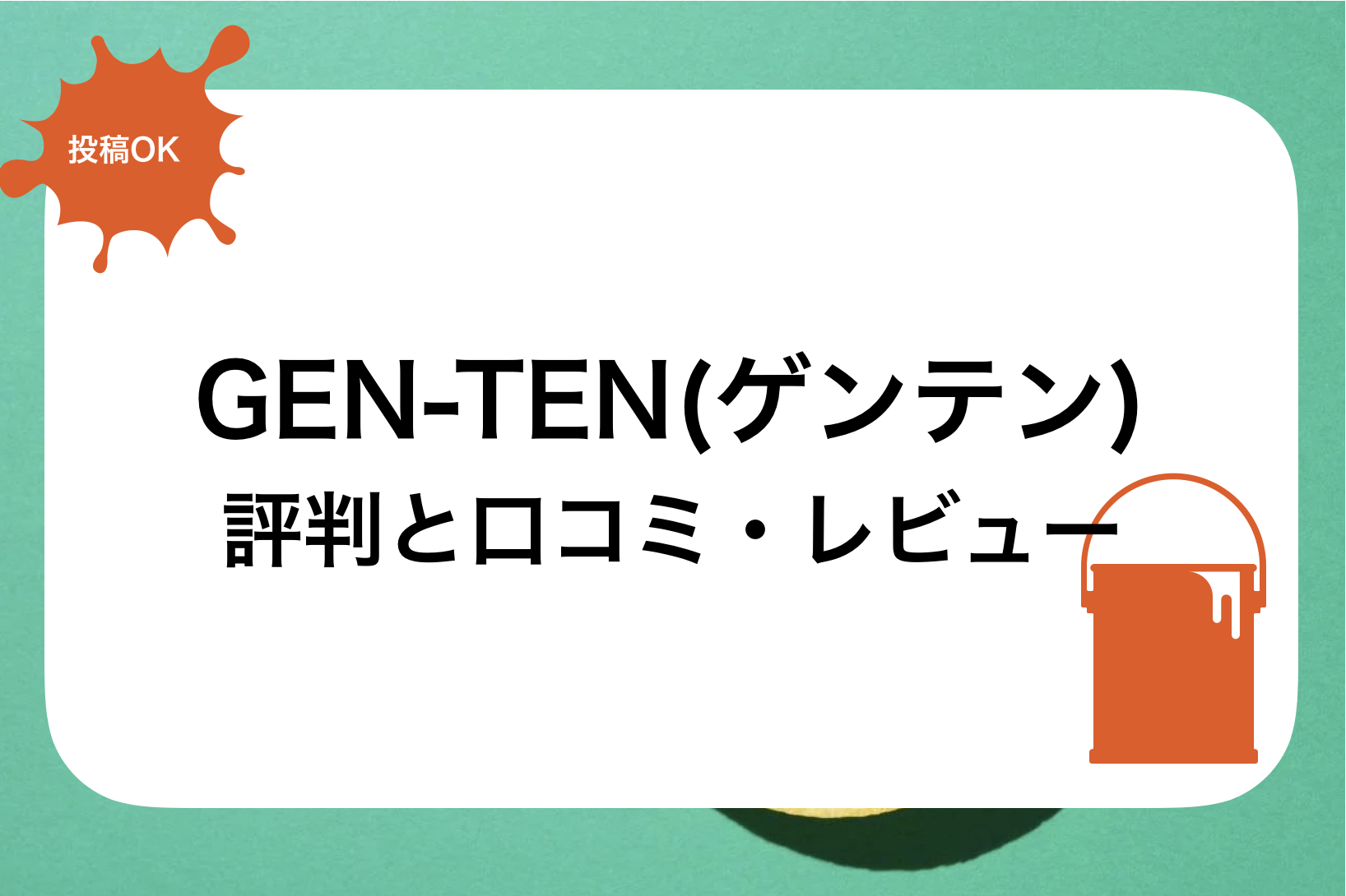 GEN-TEN(ゲンテン)評判と口コミ・レビュー!