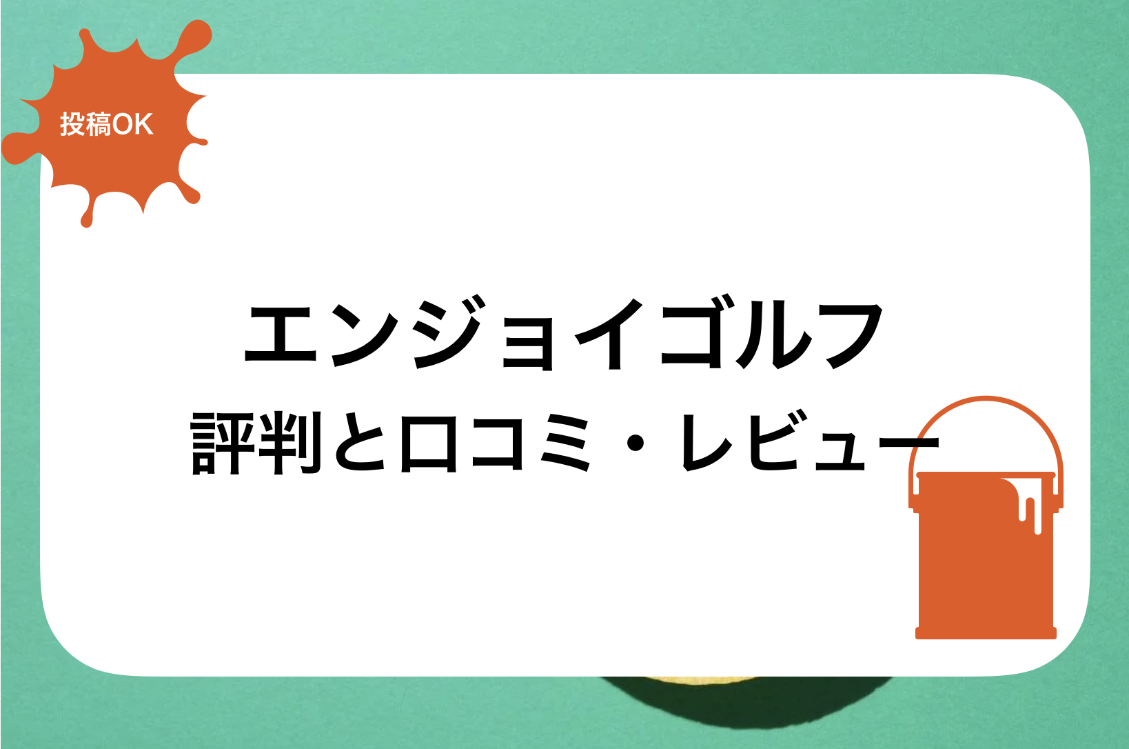 エンジョイゴルフ評判と口コミ・レビュー!