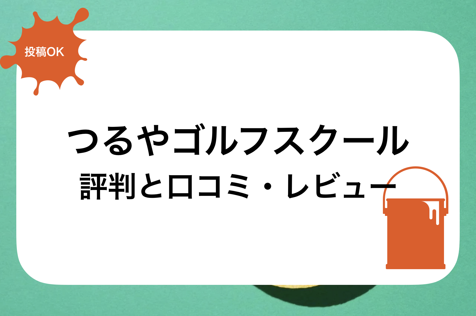 つるやゴルフスクール評判と口コミ・レビュー!