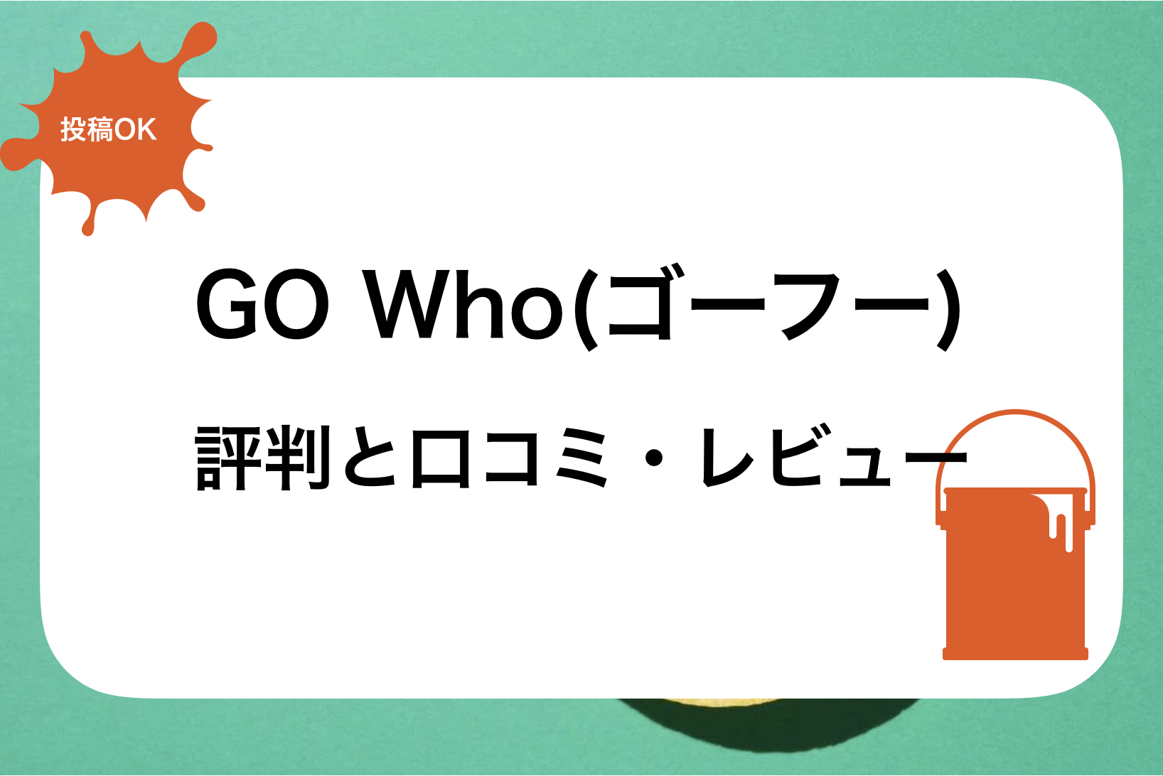 GOwho(ゴーフー)評判と口コミ・レビュー!