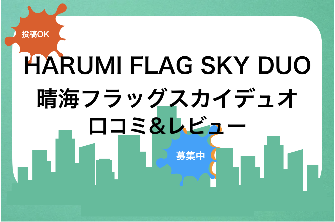 HARUMI FLAG SKY DUO(晴海フラッグスカイデュオ)口コミと評判!買取査定価格・売却相場|新築・中古・賃貸・家賃・値段