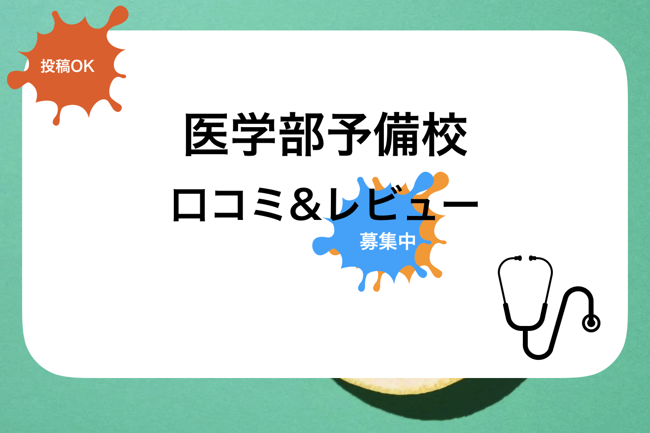 京都医塾評判と口コミ・レビュー!