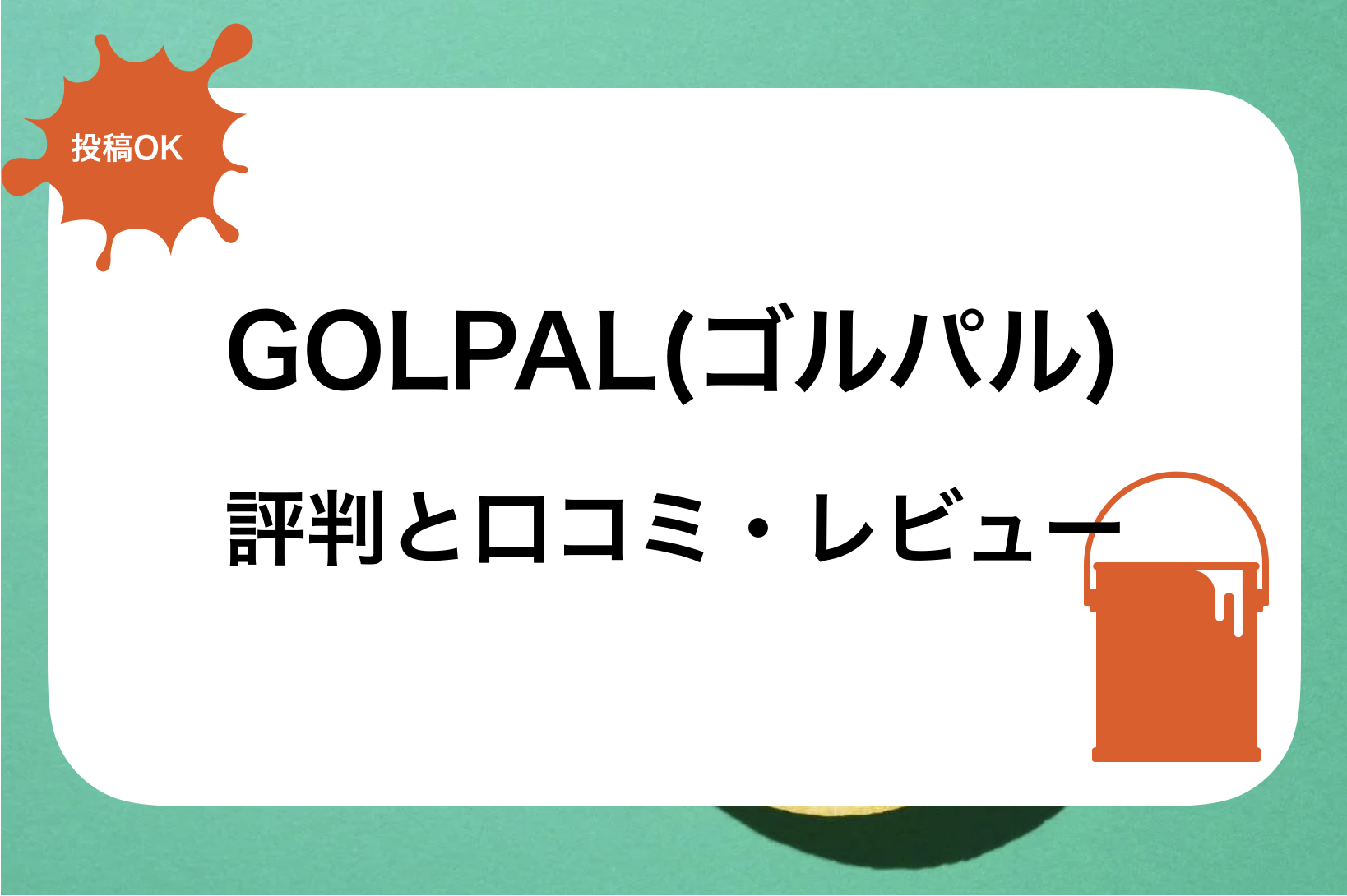 GOLPAL(ゴルパル)評判と口コミ・レビュー!