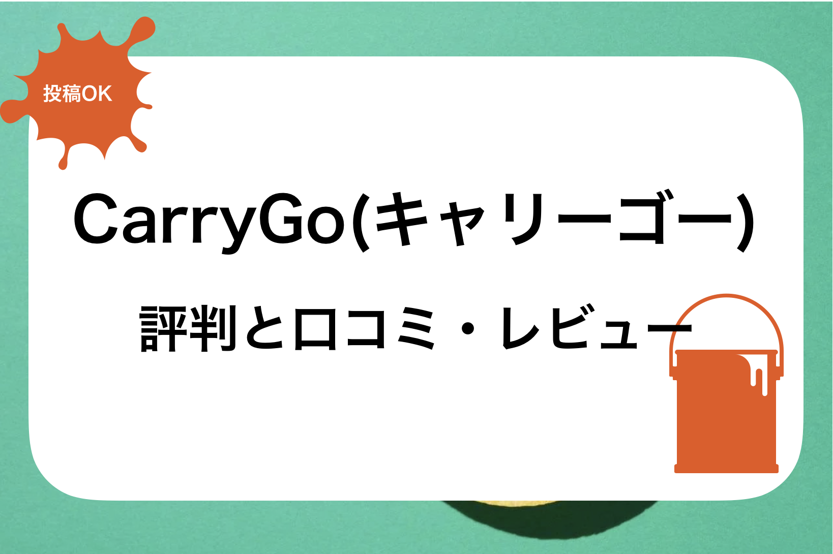 CarryGo(キャリーゴー)評判と口コミ・レビュー!