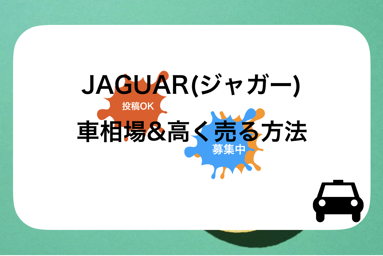 【2024年9月】Eペイス買取おすすめ相場表・査定実績!下取り価格と高額買取業社比較|新型