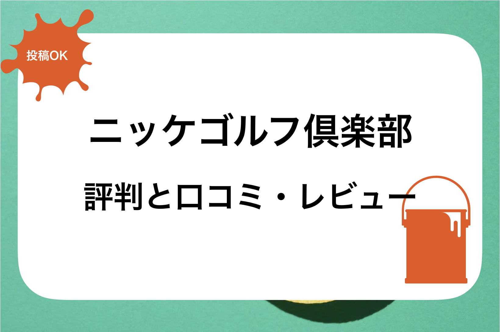 ニッケゴルフ倶楽部評判と口コミ・レビュー!