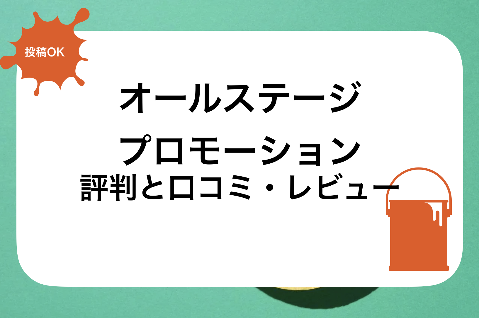 オールステージプロモーション評判と口コミ・レビュー!