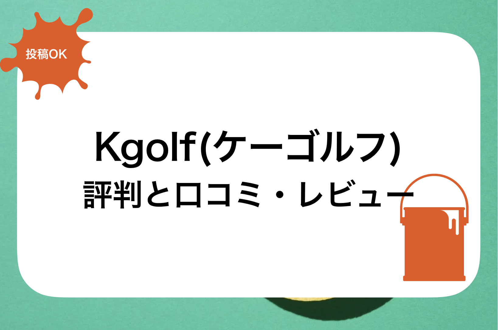 Kgolf(ケーゴルフ)評判と口コミ・レビュー!